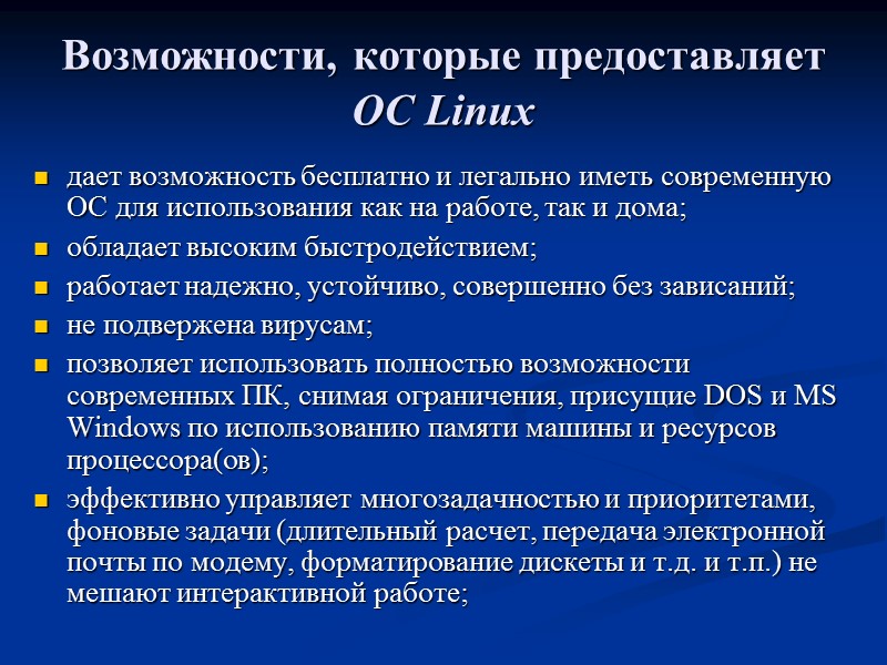 Возможности, которые предоставляет ОС Linux  дает возможность бесплатно и легально иметь современную ОС